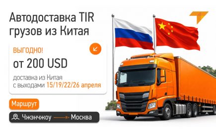 tir-перевозки из китая в москву тарифы